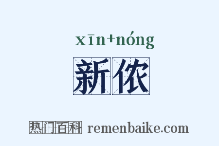 新侬是什么意思的图片